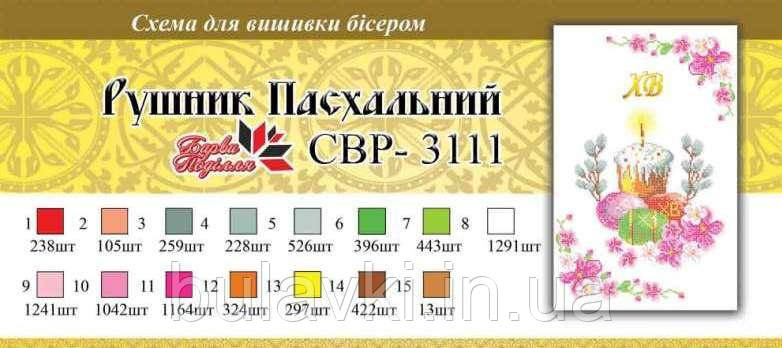 Вишивка бісером Серветка пасхальна СЗР 3111 формат А3