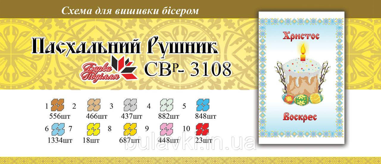 Вишивка бісером Серветка пасхальна СЗР 3108 формат А3