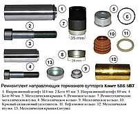 Ремкомплект суппорта Knorr Bremse нарвавляющие SB6 SB7 K067417K50 K048389K50 K048434K62 CKSK.6