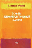 Основы психоаналитической техники. Этчегоен Р. Горацио