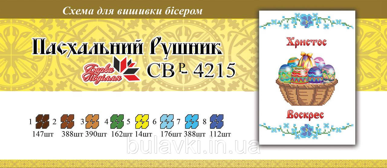 Вишивка бісером СЗР 4215 великодній Рушник формат А4