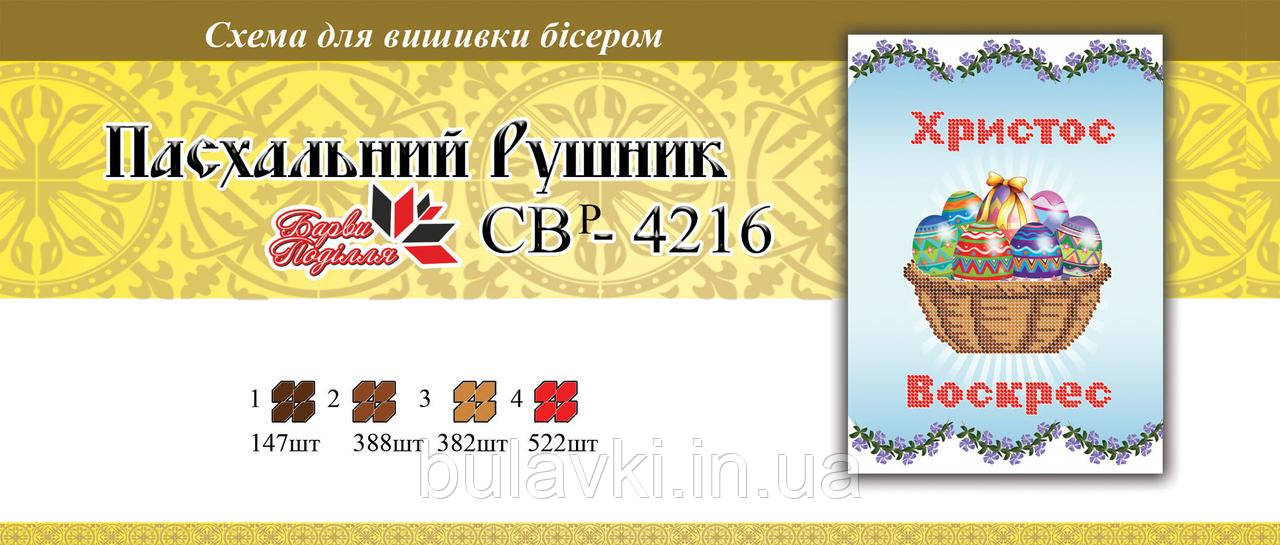 Вишивка бісером СЗР 4216 великодній Рушник формат А4