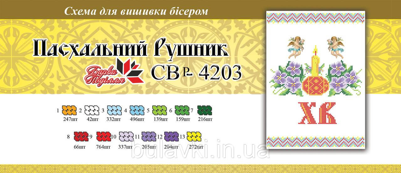 Вишивка бісером СЗР 4203 великодній Рушник формат А4