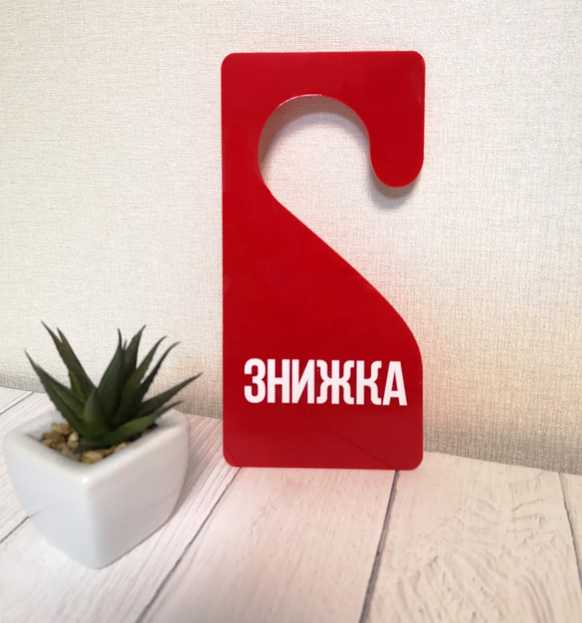 Хенгери з акрилу з Вашою інформацією