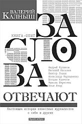 Книга За слова відповідають. Автор - Валерій Калниш (Брайт Букс)