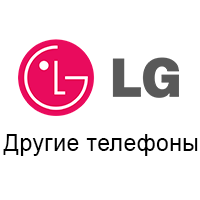 Інші телефони LG