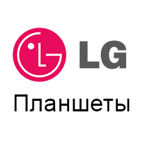 Планшети LG