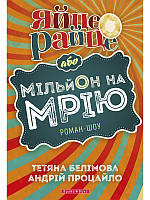 Книга Яйце-райце, або мільйон на мрію. Автори - Андрій Процайло, Тетяна Белімова (Брайт Букс)