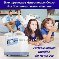 Електричні Аспіратори Слизу для домашнього використання - Portable Suction Machine for Home Use