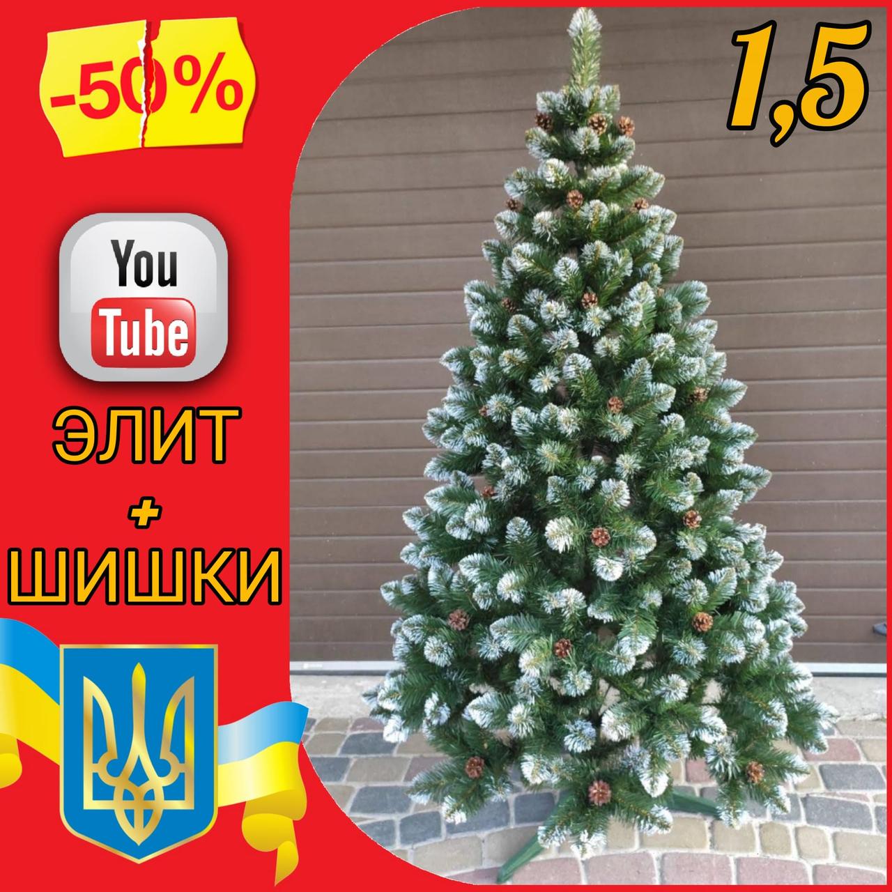 Засніжена штучна ялинка з шишками Елітна 1,5 м, новорічні штучні пвх ялини ялинки і сосни з інеєм