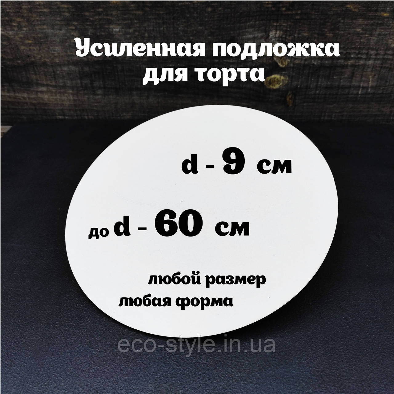 Підставка під торт посилена ДВП 3,2 мм