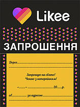 Запрошення "Likee" укр 10 шт