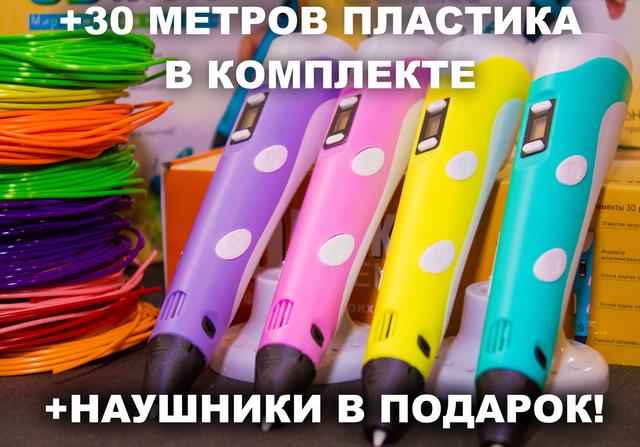 3D Ручка 30 Метров Пластика +ТРАФАРЕТЫ ИЛИ НАУШНИКИ в Подарок! 3д Ручка ...