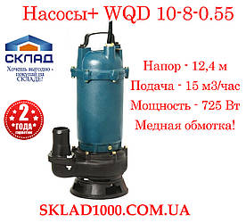 Фекальний насос Насоси+ WQD 10-8-0,55. 15 м3/час, напор 12.4 м. Без поплавця!