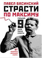 Пристрасті по Максиму. Горький. Дев'ять днів після смерті