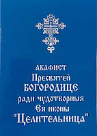 Акафіст Пресвятої Богородиці на честь ікони Ялина "Цілтельниця"