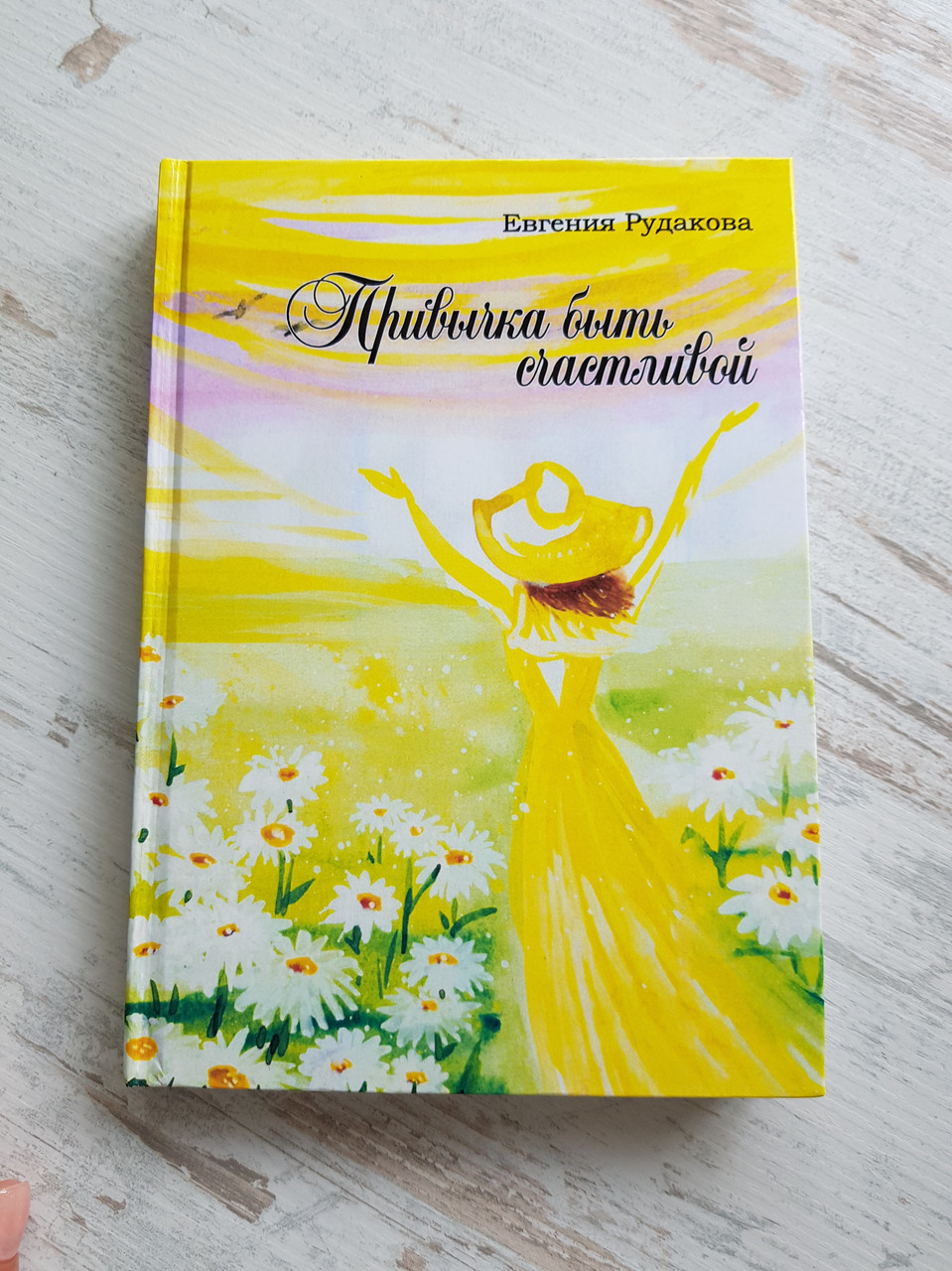 Привычка быть счастливой (електронна версія). Рудакова Євгенія
