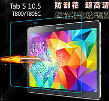 Захисне скло для Samsung Galaxy Tab S SM-T800 10.5" із заокругленими краями 0.3mm