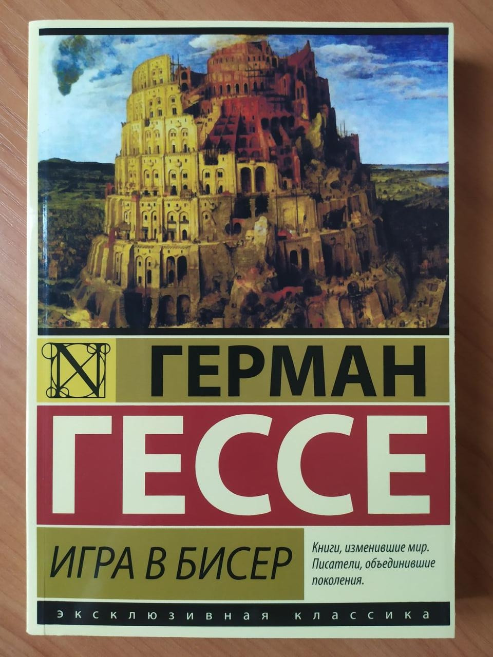 Герман Гессе. Гра в бісер