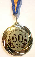 Медаль 60 років за взяття ювілея