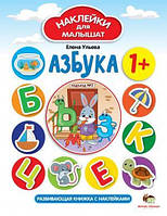 Наклейки для малышей Ульева Е. Азбука 1+ ПЭТ