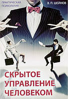 В.П. Шейнів Приховане керування людиною. Практична психологія