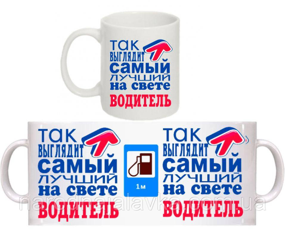 Чашка. "Найкращий водій" (Приємний подарунок водієві)