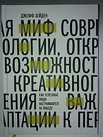 Джефф Хайден "Миф о мотивации. Как успешные люди настраиваются на победу"