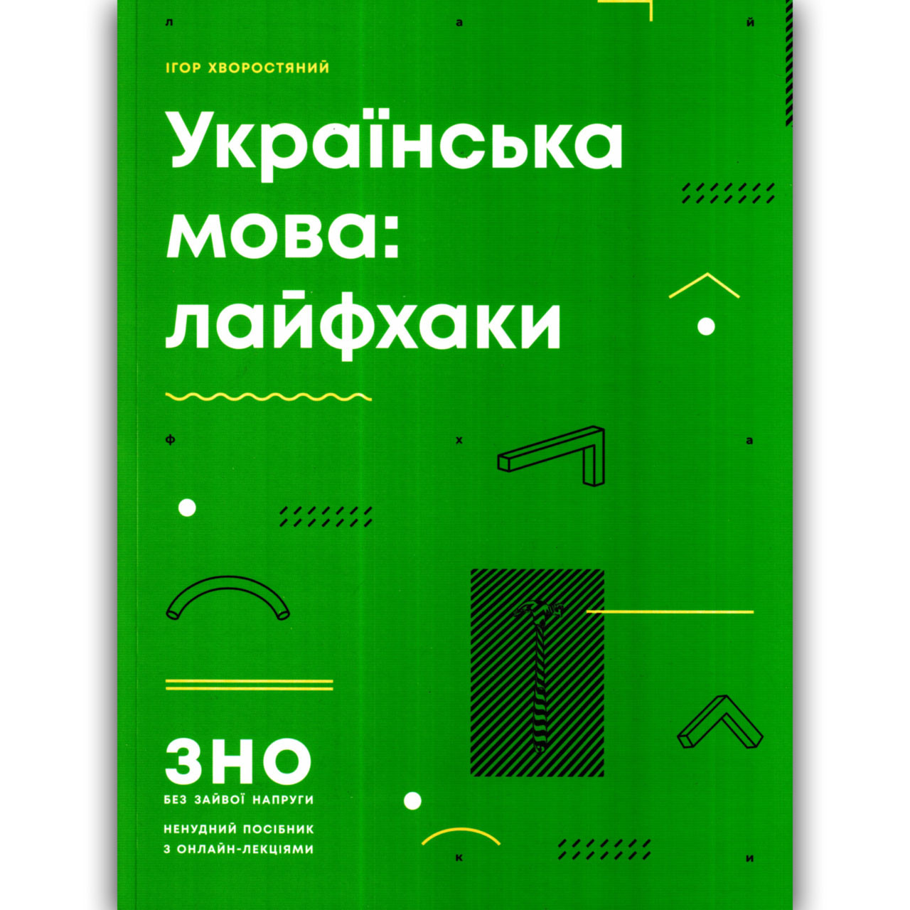 Українська мова Лайфхаки Авт: Хворостяний І. Вид: Ранок