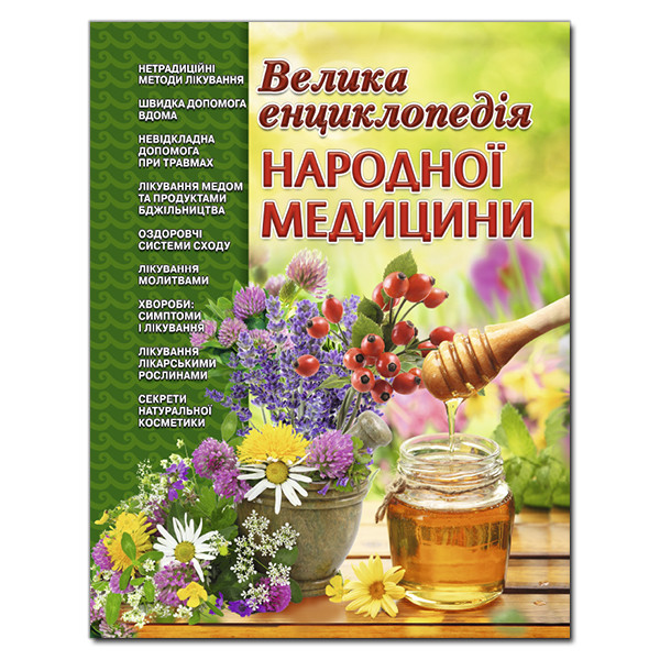 Велика енциклопедія народної медицини, фото 1