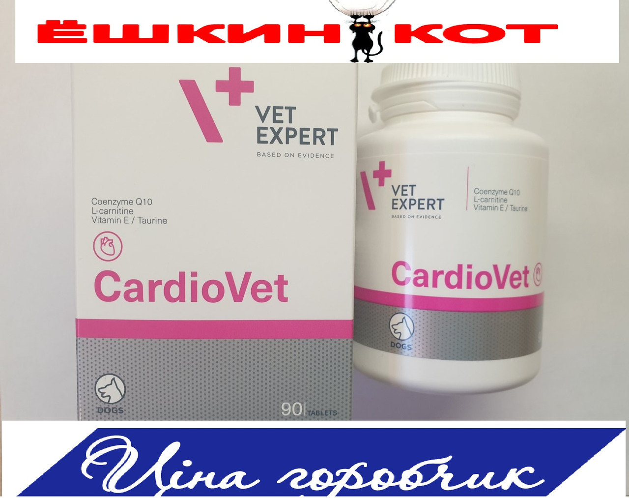 Кардіовіт (CARDIOVET) 90табл. - Ветексперт — препарат для собак із хворобами серця