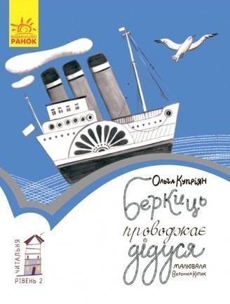 Перше читання. Рівень 2. Беркиць проводжає дідуся, фото 1