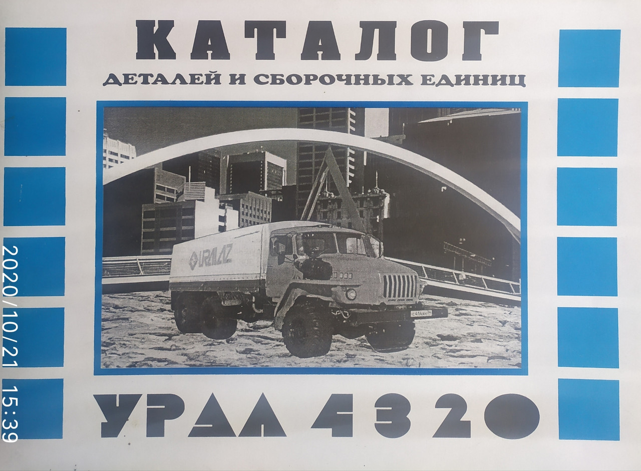 Купити УРАЛ 4320 КАТАЛОГ ДЕТАЛЕЙ І СКЛАДАЛЬНИХ ОДИНИЦЬ, ціна 475 грн ...