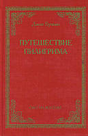 Путешествие пилигрима в небесную страну. Джон Буньян (тв.пер.) (уценка, загрязнение торца)