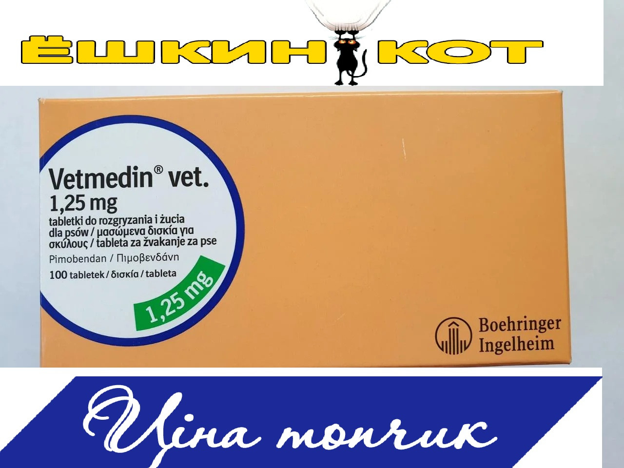 Ветмедин 1,25 мг 100 таб Vetmedin (Ветмедін): продажа, цена в Киеве ...