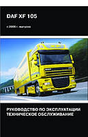 Книга DAF XF 105 Руководство по эксплуатации Техническое обслуживание