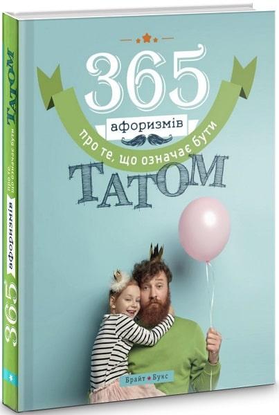 Книга 365 афоризмів про те, що означає бути татом. Група авторів (Брайт Букс)