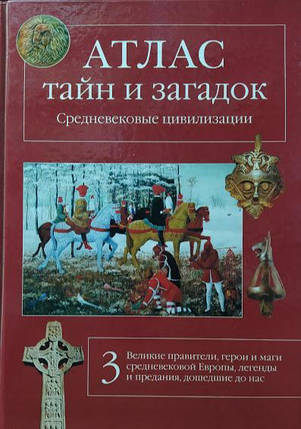 Атлас таємниць і загадок. Середньовікові цивілізації. Калашників В., фото 2