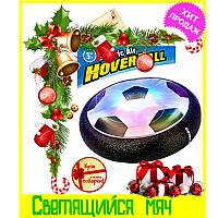 Летающий мяч,аэромяч,светящийся мяч,Hoverball(ховербол)