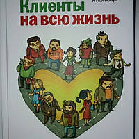 Клієнти на все життя. Карл Сьюз і Пол Браун. тверда палітурка