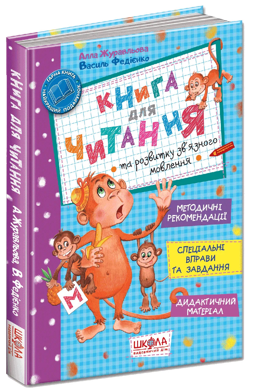 Книга для читання та розвитку зв'язного мовлення. Василь Федієнко, Алла Журавльова