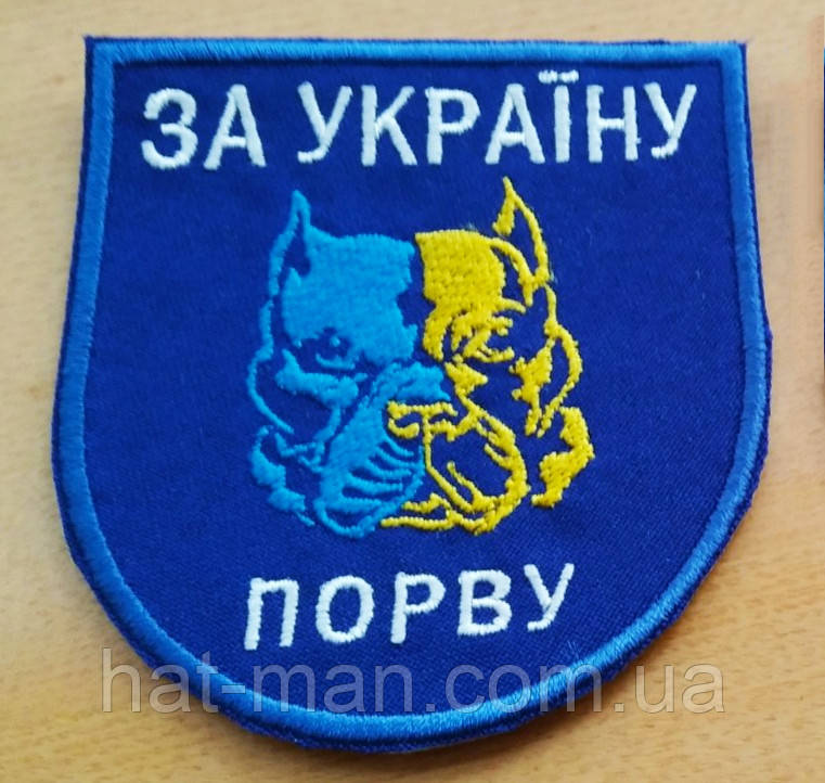 Шеврон "Порву за Україну"