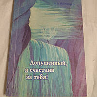 Книга "Допущенный я счастлив за тебя" Е. Д. Марченко