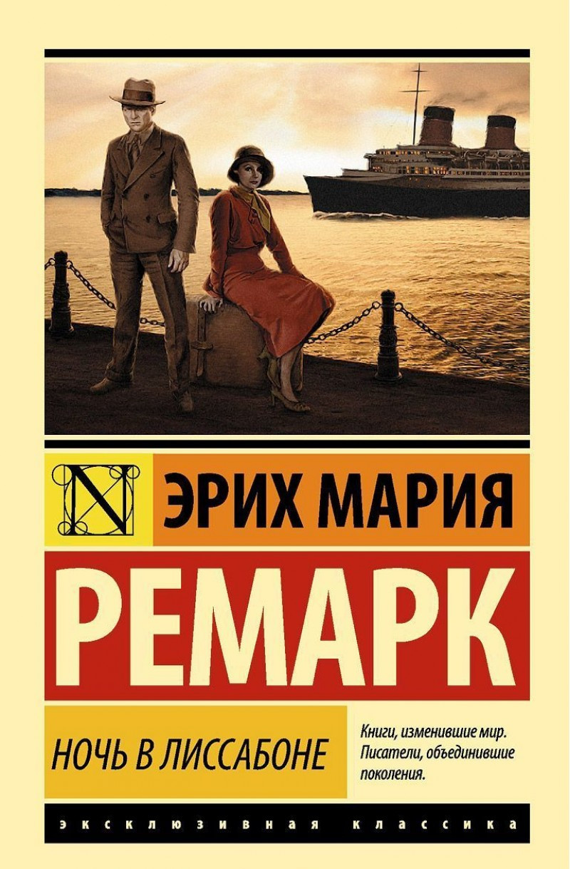 Ночь в Лиссабоне Ремарк Эрих Мария -ТВЕДЫЙ ПЕРЕПЛЕТ