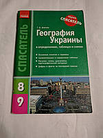 География Украины серия спасатель 8-9 класс