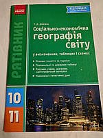 Справочник Социально - экономичная география мира 10-11 класс
