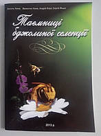 Книга "Таємниці бджолиної селекції" Хижа.В.Д. 2013р.