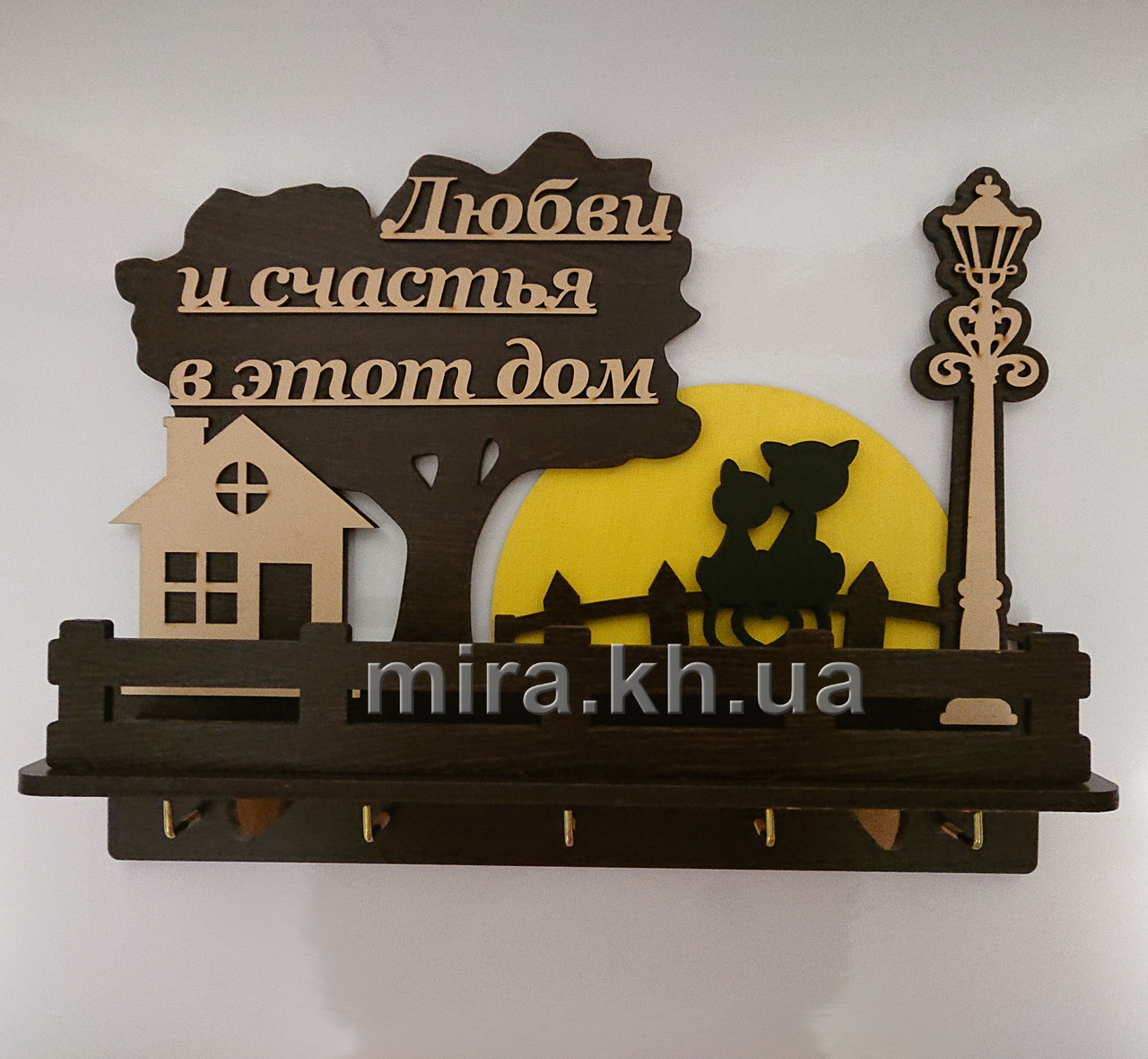 Ключница "Любови и счастья в этот дом" (російською мовою)