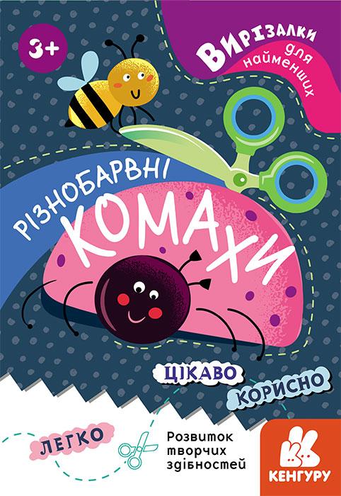 Ранок, Кенгуру, Вирізалки для найменших. Різнобарвні комахи, Книжки з аплікацією,Вирізалки для найменших. Різнобарвні комахи, фото 1