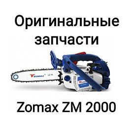 Кришка гальма в складі для бензопилки Zomax ZM 2000/Для мотопили Зомакс ЗМ 2000